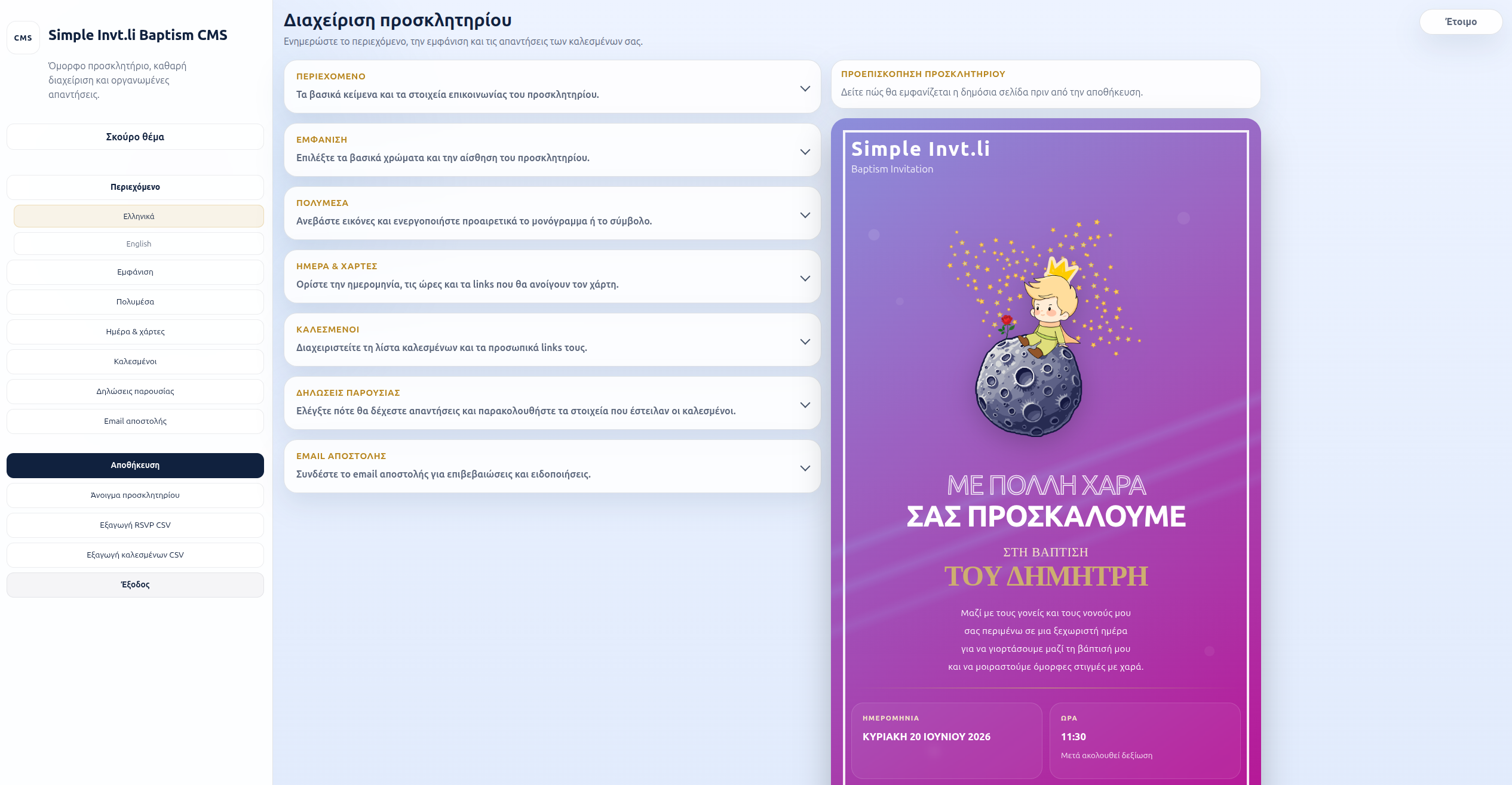 Προεπισκόπηση του CMS διαχείρισης για ψηφιακό προσκλητήριο βάφτισης