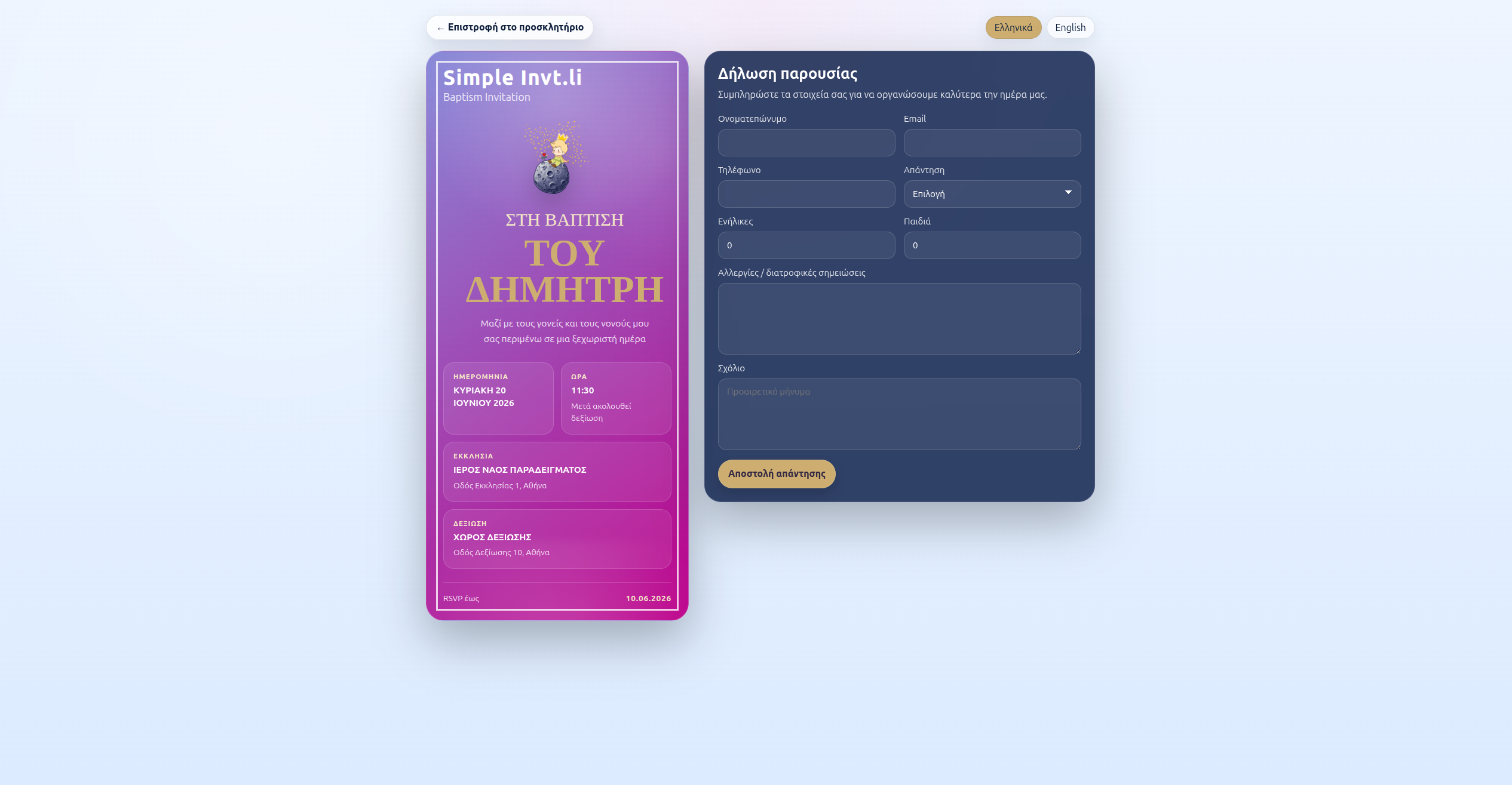 Προεπισκόπηση της φόρμας RSVP που βλέπει ο καλεσμένος στο προσκλητήριο βάφτισης