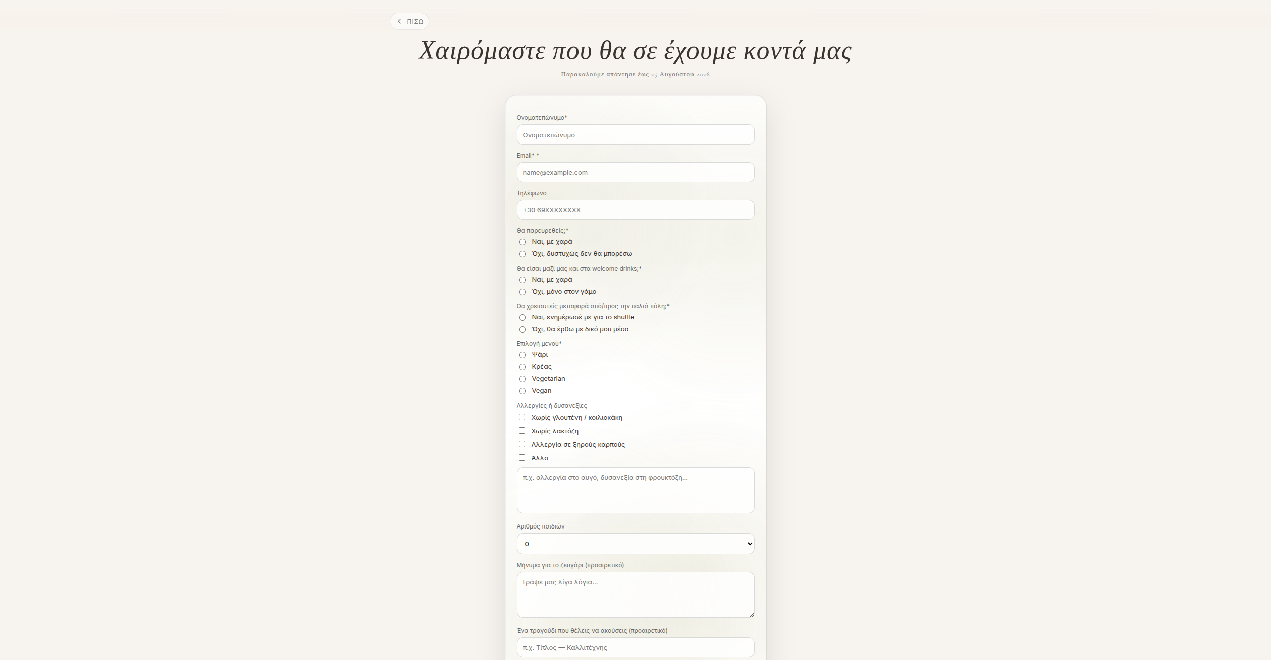 RSVP φόρμα για ψηφιακό προσκλητήριο γάμου